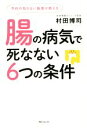 【中古】 予約の取れない医者が教える腸の病気で死なない6つの条件 角川フォレスタ/村田博司(著者)