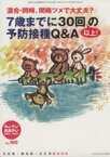 【中古】 ちいさい・おおきい・よわい・つよい(No．100) 混同・同時、間隔ツメで大丈夫？7歳までに30回以上！の予防接種Q＆A こども・からだ・こころBOOK／桜井智恵子(編者),毛利子来(編者),山田真(編者)