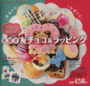 【中古】 大好き 友チョコ&ラッピング GAKKEN HIT MOOK/学研マーケティング