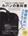 楽天ブックオフ 楽天市場店【中古】 カバンの教科書 e‐MOOK／宝島社