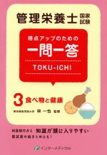 【中古】 管理栄養士国家試験　得点アップのための一問一答(3) 食べ物と健康／インターメディカル(著者)