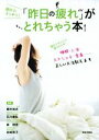 【中古】 「昨日の疲れ」がとれちゃう本/梶村尚史(著者),石川泰弘(著者),岩崎啓子(著者)