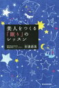 【中古】 美人をつくる眠りのレッスン／安達直美(著者)