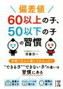 【中古】 偏差値60以上の子、50以下の子の習慣 中経の文庫／齊藤淳一(著者)