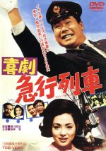 【中古】 喜劇 急行列車/渥美清,佐久間良子,西村晃,瀬川昌治(監督),木下忠司(音楽)