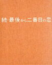 【中古】 続 最後から二番目の恋 DVD－BOX／小泉今日子,中井貴一,坂口憲二,平沢敦士（音楽）