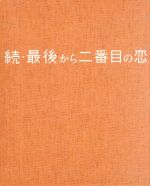 【中古】 続・最後から二番目の恋　DVD－BOX／小泉今日子,中井貴一,坂口憲二,平沢敦士（音楽）