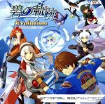 【中古】 英雄伝説　碧の軌跡　Evolution　オリジナルサウンドトラック／（ゲーム・ミュージック）,佐坂めぐみ,吉田このみ