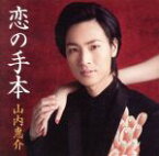 【中古】 恋の手本（紅盤）／山内惠介