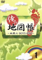 【中古】 俺の地図帳～地理メンBOYSが行く～vol．1／（趣味／教養）,久保田秀敏,小谷昌太郎,鈴木拡樹,前田公輝,三津谷亮,山本匠馬,石井智也