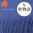 【中古】 秋物語～heart　of　autumn／（オムニバス）,山口百恵,渡辺徹,河合奈保子,太田裕美,濱田金吾,浜田省吾,さだまさし