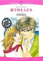 【中古】 迷子の大人たち エメラルドCロマンス／狩野真央(著者),ジェイン・アン・クレンツ