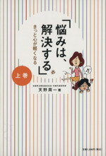 【中古】 「悩みは、解決する」(上) きっと心が軽くなる／天野周一(著者)