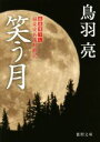 【中古】 笑う月 極楽安兵衛剣酔記 徳間文庫／鳥羽亮(著者)