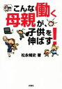 【中古】 こんな働く母親が、子供を伸ばす 扶桑社文庫/松永暢史(著者)