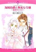 【中古】 海賊伯爵と無垢な令嬢 〜秘密の入り江〜 エメラルドCロマンス／桃川春日子(著者),バーバラ・..