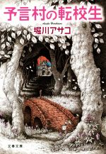 【中古】 予言村の転校生 文春文庫／堀川アサコ(著者)