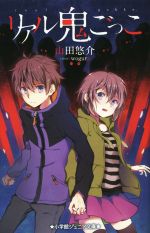 【中古】 リアル鬼ごっこ 小学館ジュニア文庫／山田悠介(著者)