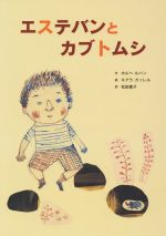 【中古】 エステバンとカブトムシ ／ホルヘ・ルハン(著者),松田素子(訳者),キアラ・カッレル(その他) 【中古】afb