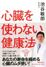 【中古】 心臓を使わない健康法／池谷敏郎(著者)