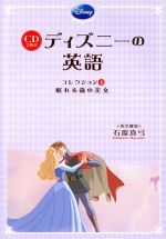 【中古】 CD付 ディズニーの英語(コレクション4) 眠れる森の美女／石原真弓(訳者)