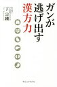 【中古】 ガンが逃げ出す漢方力／丁宗鐵(著者)