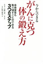 【中古】 今からできるがんに克つ