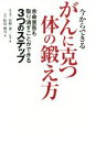 【中古】 今からできるがんに克つ体の鍛え方 余命宣告も取り消すことができる3つのステップ/松島修司(著者),星野泰三