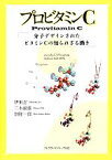 【中古】 プロビタミンC 分子デザインされたビタミンCの知られざる働き／伊東忍(著者),二木鋭雄(著者),畑隆一郎(著者)