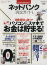 【中古】 ネットバンク完全ガイド　パソコン＆スマホでもっとお金は貯まる！ 100％ムックシリーズ完全ガイドシリーズ045／ビジネス・経済 【中古】afb