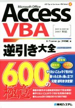 【中古】 Access VBA逆引き大全600の極意 Microsoft Office／中村峻(著者)
