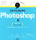 【中古】 これからはじめるPhotoshopの本　CC対応版／宮川千春(著者)