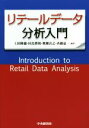 【中古】 リテールデータ分析入門