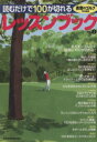 【中古】 読むだけで100が切れるレッスンブック(Vol.1) 書斎のゴルフ特別編集/日本経済新聞出版社(著者)