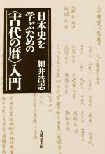 細井浩志(著者)販売会社/発売会社：吉川弘文館発売年月日：2014/06/26JAN：9784642082556