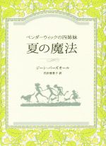  夏の魔法 ペンダーウィックの四姉妹 Sunnyside　Books／ジーン・バーズオール(著者),代田亜香子(訳者)