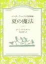 【中古】 夏の魔法 ペンダーウィッ