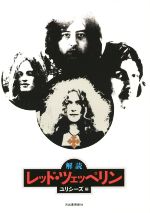 【中古】 解読　レッド・ツェッペリン／ユリシーズ(編者)
