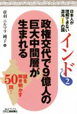 【中古】 政権交代で9億人の巨大中