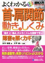 【中古】 よくわかる　首・肩関節の動きとしくみ 「動き」と「痛み」のメカニズムを図解で学ぶ！　障害を解くカギ　オールカラー 図解入門　How‐nual　Visual　Guide　Book／永木和載(著者),大平雄一