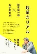 【中古】 起業のリアル　田原総一