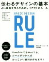 【中古】 伝わるデザインの基本 よ