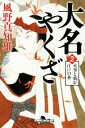 【中古】 大名やくざ(2) 火事と妓が江戸の華 幻冬舎時代小説文庫／風野真知雄(著者)