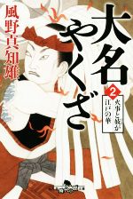 【中古】 大名やくざ(2) 火事と妓が江戸の華 幻冬舎時代小説文庫／風野真知雄(著者) 【中古】afb