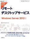 【中古】 ひと目でわかるリモートデスクトップサービス　Windows　Server2012版 TechNet　ITプロシリーズ／YokotaLab，Inc．(著者)