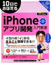 【中古】 10日でおぼえるiPhoneアプリ開発入門教室 第2版/柴田文彦(著者)
