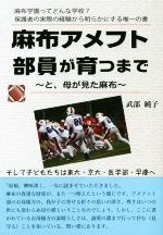 【中古】 麻布アメフト部員が育つ