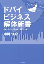 【中古】 ドバイビジネス解体新書 日本とドバイをつなぐ！世界とつなぐ！／中川信介(著者)