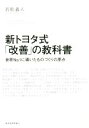 【中古】 新トヨタ式「改善」の教科書 世界No.1に導いたものづくりの原点/若松義人(著者)