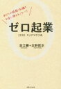 【中古】 ゼロ起業 あなたの経験 知識をお金に換えるノウハウ／吉江勝(著者),北野哲正(著者)